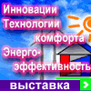 Технологии комфорта. Инновации. Энергоэффективность-2013